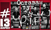 "Оставам тук" - концерт на P.I.F. на 13 Април, в HashtagSTUDIO