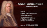 Концерт по Хендел "Оратория Месия" - втора и трета част, със специалното участие на Йоана Буковска, на 16 Април в Епископска базилика на Филипопол