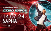 Стани част от "Ново турне 2024": Концерт на Любо Киров на 14 Юли в Летен театър - Варна