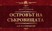 Премиера на семейния спектакъл "Островът на съкровищата" - на 16 Май, в ДКТ "Иван Радоев"