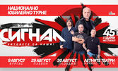 45 години група "Сигнал" с грандиозно турне - на 29 Август в Летен театър Кайлъка