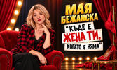 Спектакълът "Къде е жена ти, когато я няма", със специалното участие на гост-звездата Мая Бежанска - на 15 Октомври в Зала "Славейков"