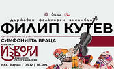 Спектакълът "Извори" на ансамбъл "Филип Кутев" и Врачанска филхармония, с участието на над 100 изпълнители, музиканти и танцьори - на 3 Декември, в Дворец на културата и спорта