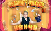 Представлението "Забавните фокуси на Ненчо" на 18 Май, във Военен клуб - Пловдив