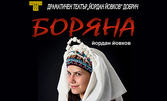 Постановката "Боряна" от Йовков - на 16 Май в Дом на културата "Борис Христов" - Пловдив