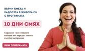 Онлайн програма "10 Дни Смях"