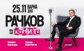 Рачков и жените