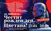 Спектакълът "За любовта...Честит рожден ден, Цветана!" - на 27 Май, на Античен театър Пловдив