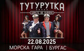 Тутурутка - Смях до дупка: Мултимедиен спектакъл "Царете на хумора" на 22 Август, на Морска гара - Бургас