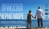Танцовият мултимедиен спектакъл "Приказки за Черно море" с музиката на Страцимир Павлов - на 13 Октомври, в Културен Дом НХК