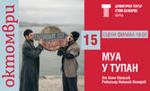 Постановката "Муа и тупан" - на 15 Октомври на Сцена Филиал в Драматичен театър "Стоян Бъчваров"