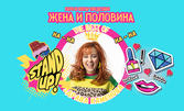 Stand Up Шоуто "Жена и половина" - The Best Of Здрава Каменова - на 12 Май, в Сити Марк Арт Център