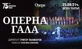 Финалът на Опера в Летния театър: Концертът "Оперна гала" на 25 Август в Летен театър