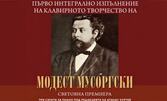 Първо интегрално изпълнение на клавирното творчество на Модест Мусоргски - на 26 Юни, в зала "България", София