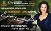 Концерт-матине на пианистката Елена Башкирова на 16 Юни, в Дом на културата "Борис Христов"