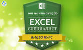 Онлайн курс за работа с Microsoft Excel - от начинаещ до експерт, с 6-месечен достъп