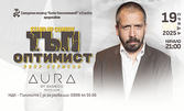 Stand-up Comedy night - моноспектакълът с Явор Борисов "Тъп оптимист" на 19 Февруари в Aura by Bamboo RestoClub