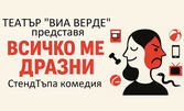Комедията "Всичко ме дразни" на 14 Януари, в Камерна зала на Театър "Сълза и смях"