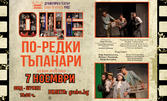 "Още по-редки тъпанари" - спектакъл на Теди Москов: на 7 Ноември, в Младежки дом