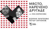 Боряна Братоева и Петър Антонов в постановката "Място, наречено Другаде" - на 5 Юни, в Младежки театър "Николай Бинев"