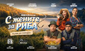 С жените за риба