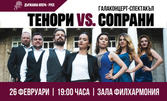 "Марс и Венера - Тенори Vs. Сопрани" - галаконцерт-спектакъл на 26 февруари, в Зала Филхармония