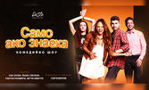 Комедийното шоу - Само ако знаеха, на 30 Юни в Club Office Polinero - Пловдив