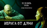 Постановката "Верига от думи" на 12 Декември, в Държавен куклен театър - Бургас