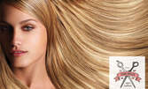 Подстригване или боядисване на коса с боя на клиента - без или със подхранваща терапия