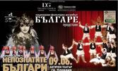 Непознатите българи