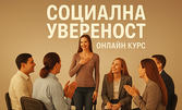 Онлайн курс "Социална увереност", с 12-месечен достъп до платформата - преодолейте бариерите