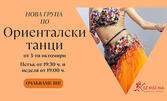 2 посещения на oриенталски танци