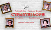 "Стриптизьори" с Любомир Нейков, Ненчо Илчев, Красимира Демирова и Васил Грънчаров - на 23 Октомври, в Théatro отсам канала