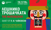 Балетът "Лешникотрошачката" на 19 Ноември в Държавна опера - Варна