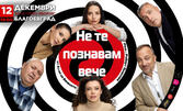 Спектакълът "Не те познавам вече" на 12 Декември, в Зала "Яворов"