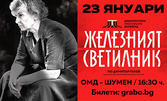 Спектакълът "Железният светилник" - на 23 Януари в Общински младежки дом, Шумен