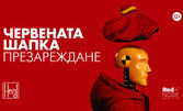 Комедията "Червената шапка - Презареждане" - на 30 Юни, в Театър Хенд, Пловдив