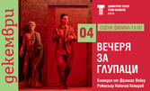 Постановката "Вечеря за глупаци" на 4 Декември, на Сцена Филиал, Варна