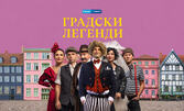 Страхотните Филип Аврамов и Мая Бежанска в комедията "Градски легенди" на 20 Юли, в Летен театър Аполония, Созопол