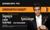 Симфоничен концерт на Русенската филхармония - на 2 Юли, в зала "Филхармония"