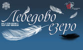 "Лебедово езеро" - Балет в четири действия от Пьотр Илич Чайковски на 22 Май в Доходно здание