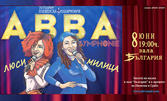 Концертът "ABBA Symphonie" на Плевенска филхармония със солисти Люси Дяковска и Милица Гладнишка - на 8 Юни в Зала България