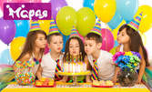 Рожден ден за 10 деца до 12г! Щур купон с игри, меню и изненади