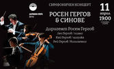 Симфоничен концерт на Росен Гергов & Синове - на 11 Април на Основна сцена в Държавна опера - Варна