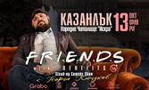 Stand-up шоуто "Friends with Benefits" на Георги Кючуков - на 13 Октомври, в Читалище "Искра" - Казанлък