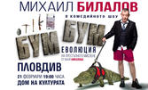 Михаил Билалов в комедийния моноспектакъл на "Бум-бум: Еволюция на престъпното мислене" на 21 Февруари