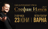 Концерт на Стефан Илчев, със специален гост Тони Димитрова, на 23 Юни в Летен театър - Варна