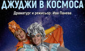 Детският спектакъл "Джуджи в Космоса" на 30 Декември, в Камерна зала на Драматичен театър "Йордан Йовков"