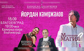 "Музикална магия 2": Концерт на маестро Йордан Камджалов, Вероника Тодорова - акордеон, Атанас Маринов - кларинет и оркестъра на Плевенската филхармония - на 18 Септември, в Камерна опера