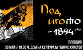 Премиера в Пловдив на спектакъла "Под игото - 1894-та" на 30 Май